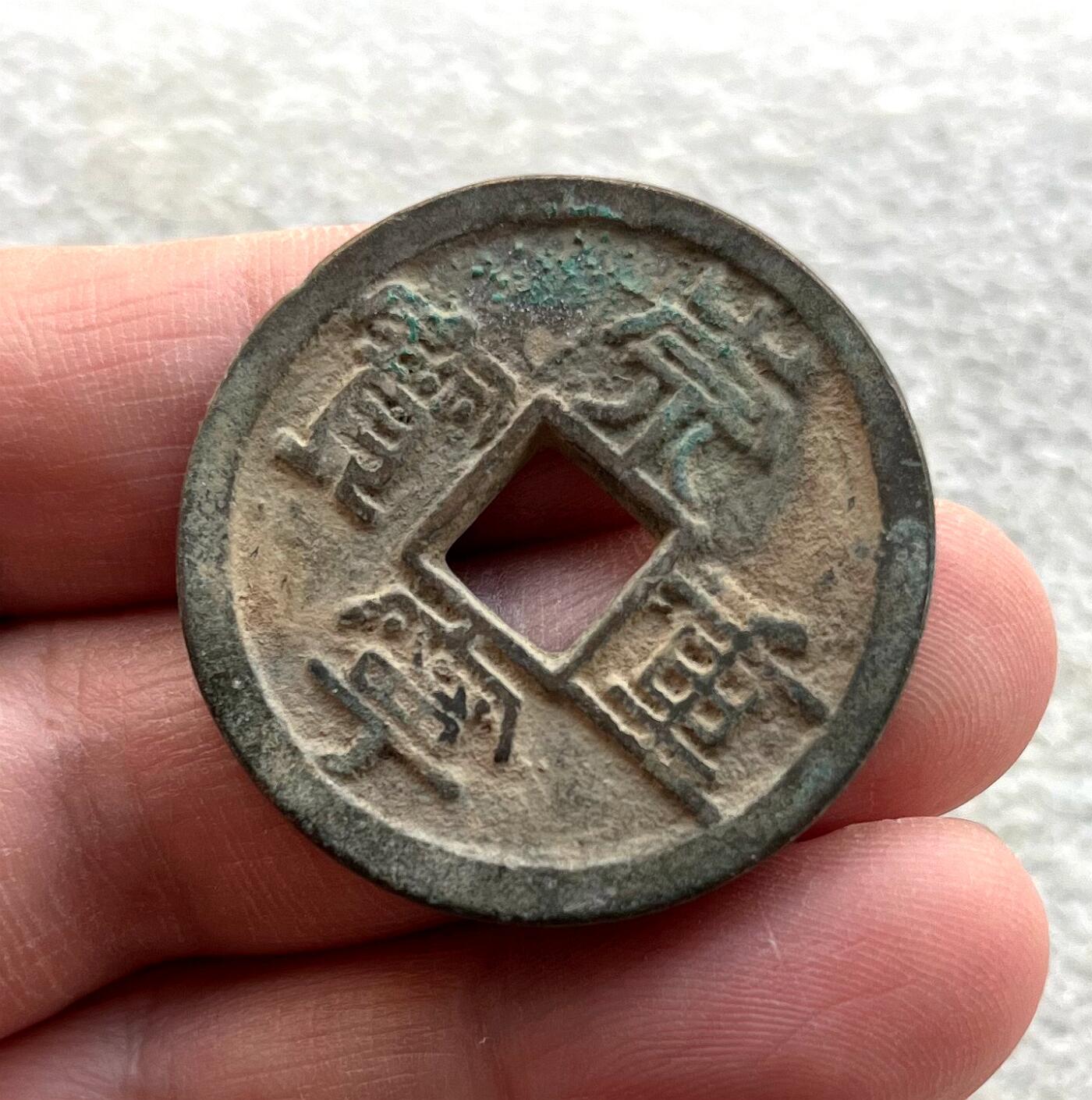 荣华富贵银锁、安南周元龙凤大花钱、十二生肖、龙凤/花卉镂空花钱，大元通宝/至正通宝，辽下八品，明代清代钱、含五帝钱，顺治雍正、嘉庆道光大样钱。唐国通宝、篆书开元、崇宁通宝/重宝大钱。古币铜钱专场，彼得堡世界钱币勋章拍卖第119期