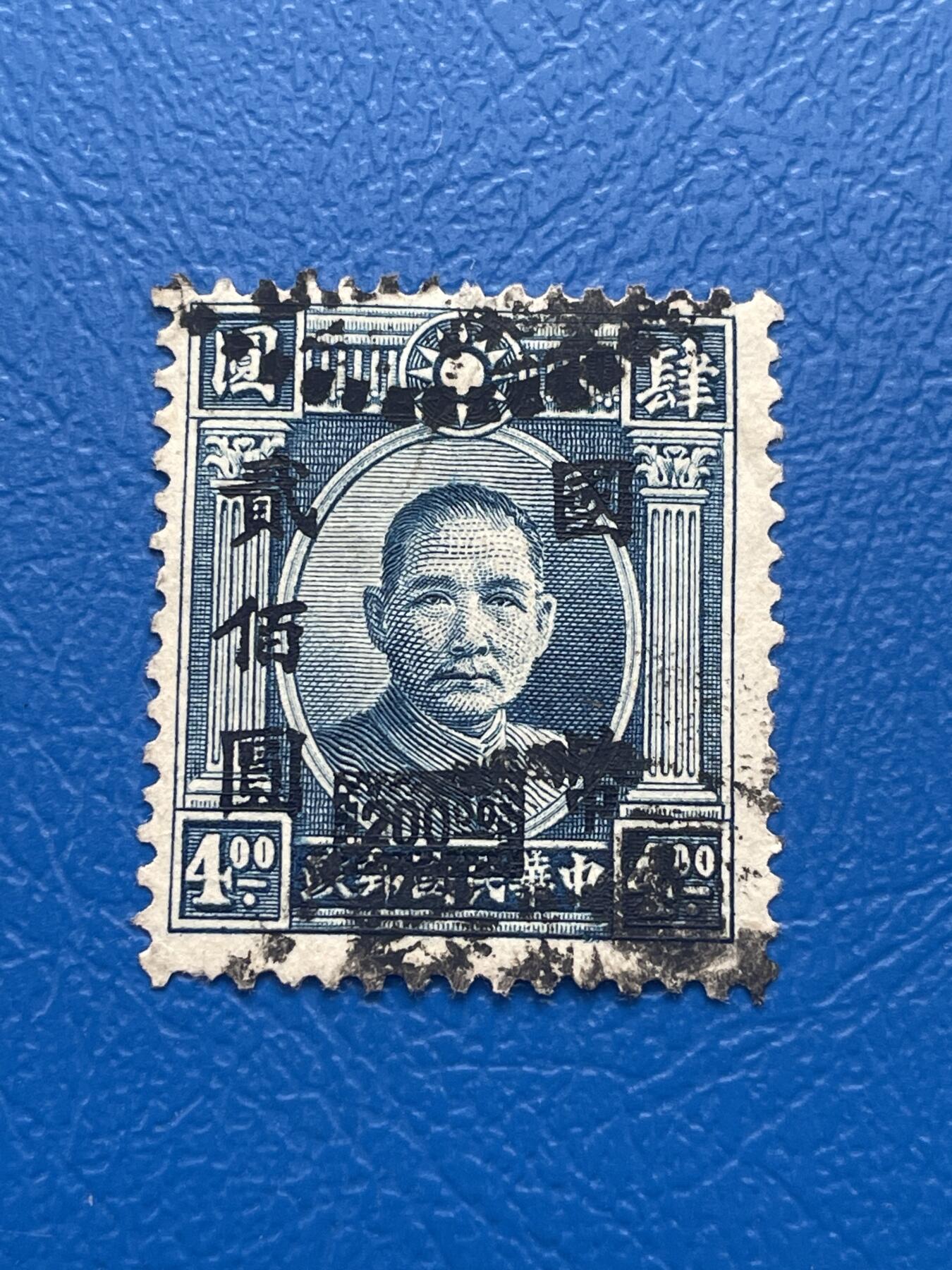 金银花邮币 解放前老邮票11 无佣金 解放前孙像邮票