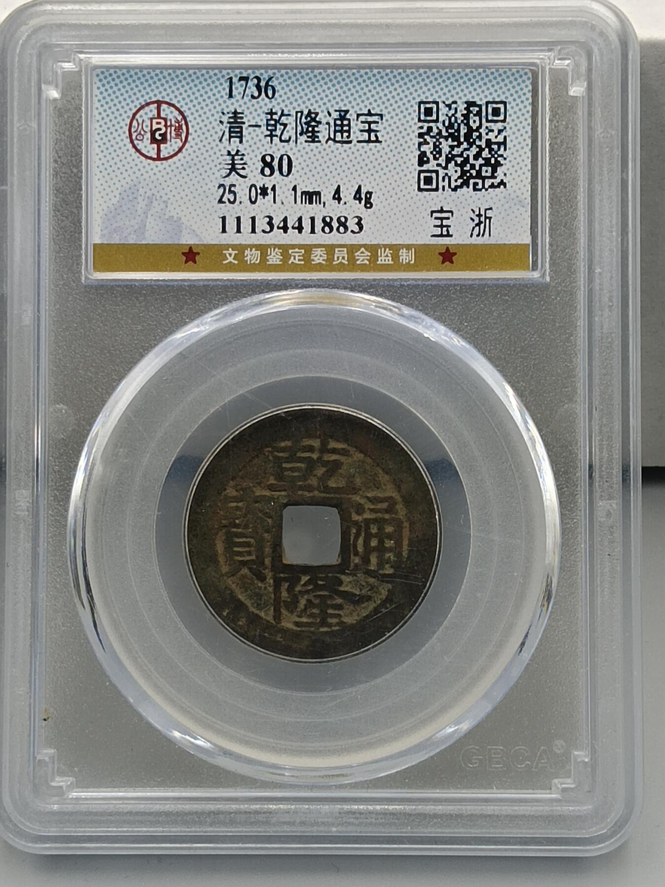 21期拍卖 清-乾隆通宝