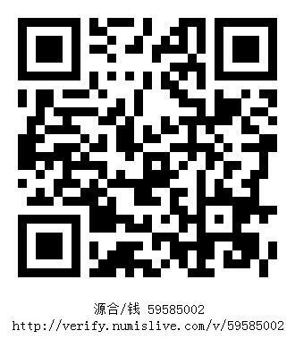 南洋钱币志鉴定暹罗瓷币专场 源合/钱　验证编号59585002