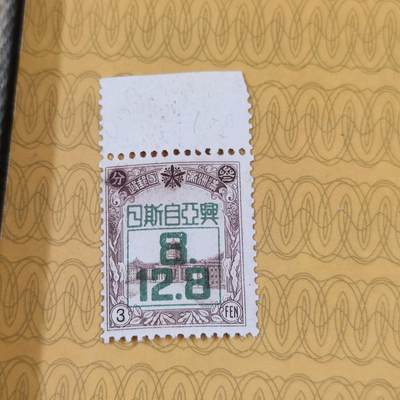 PCAI钱币13-173孙像邮票专场 - 亚洲自斯日