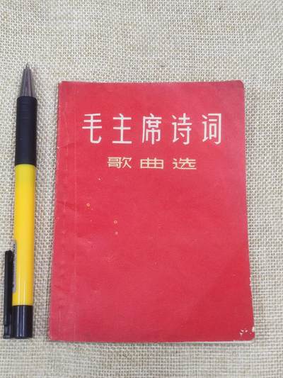 PCAI钱币13-174  红色文化书籍小专场 - 毛主席诗词