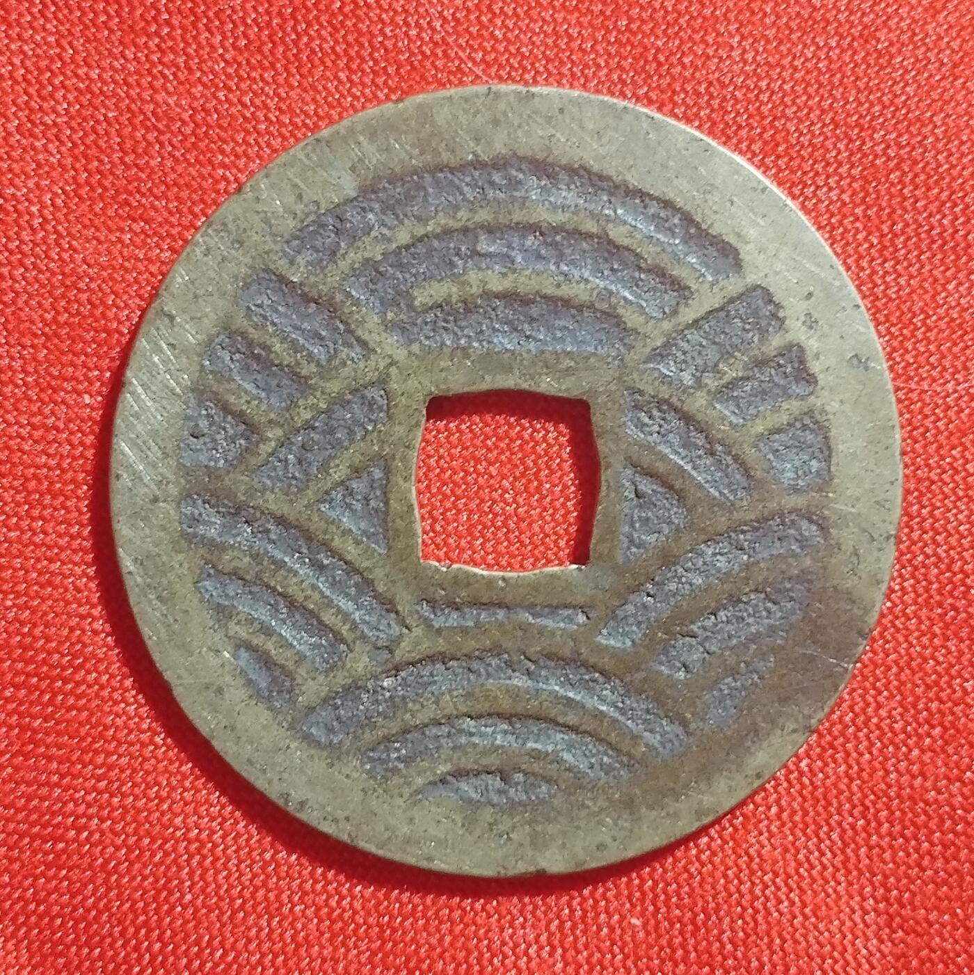 林 专场 硬币外币专场（第1期） 宽永通宝背水波纹