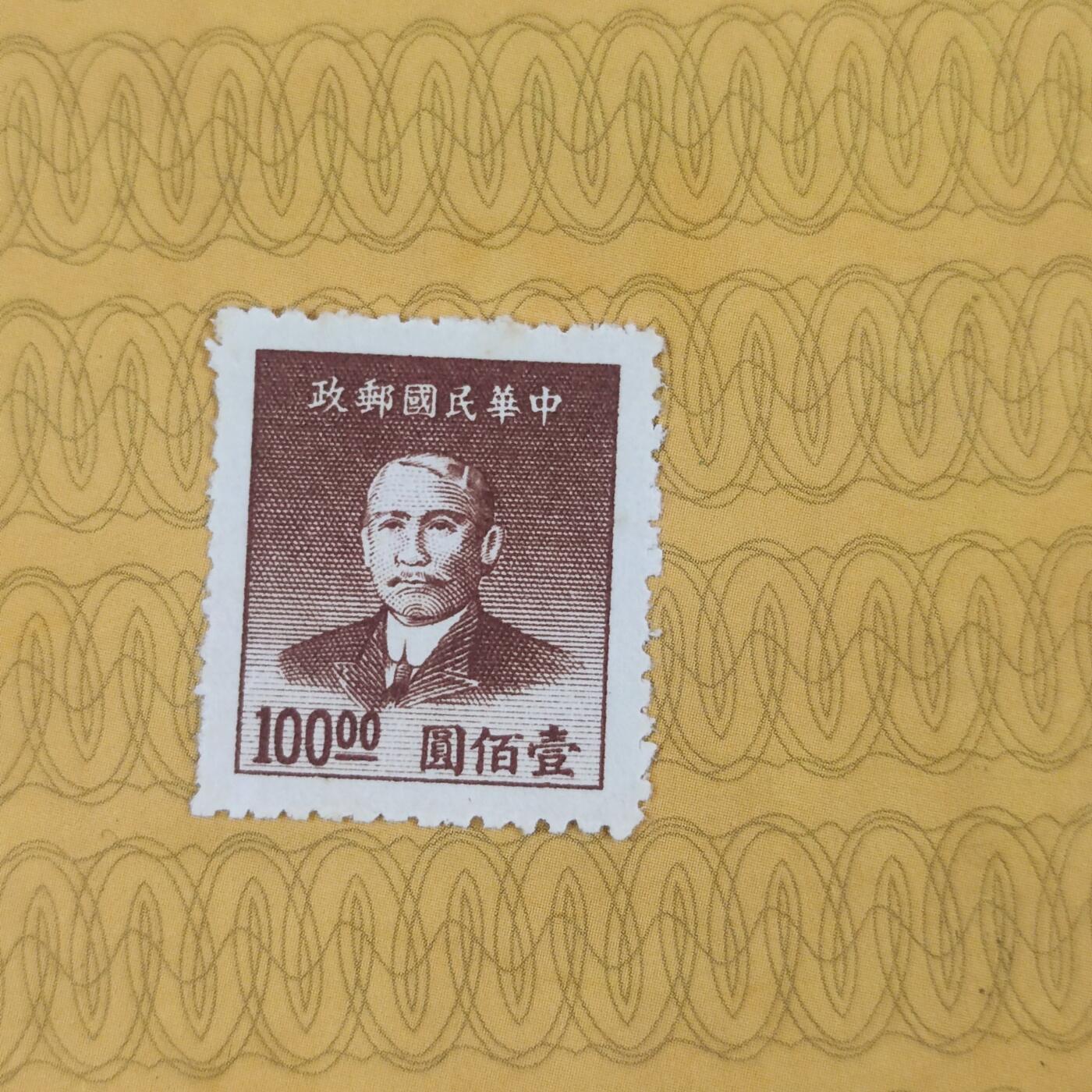 PCAI钱币13-173孙像邮票专场 孙中山像邮票  100