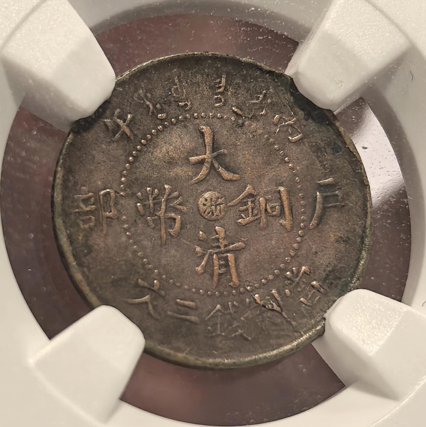 博洋堂世界钱币拍卖第108期（全场包邮） NGC XF45 浙江省造大清铜币户部二文 MInt Error