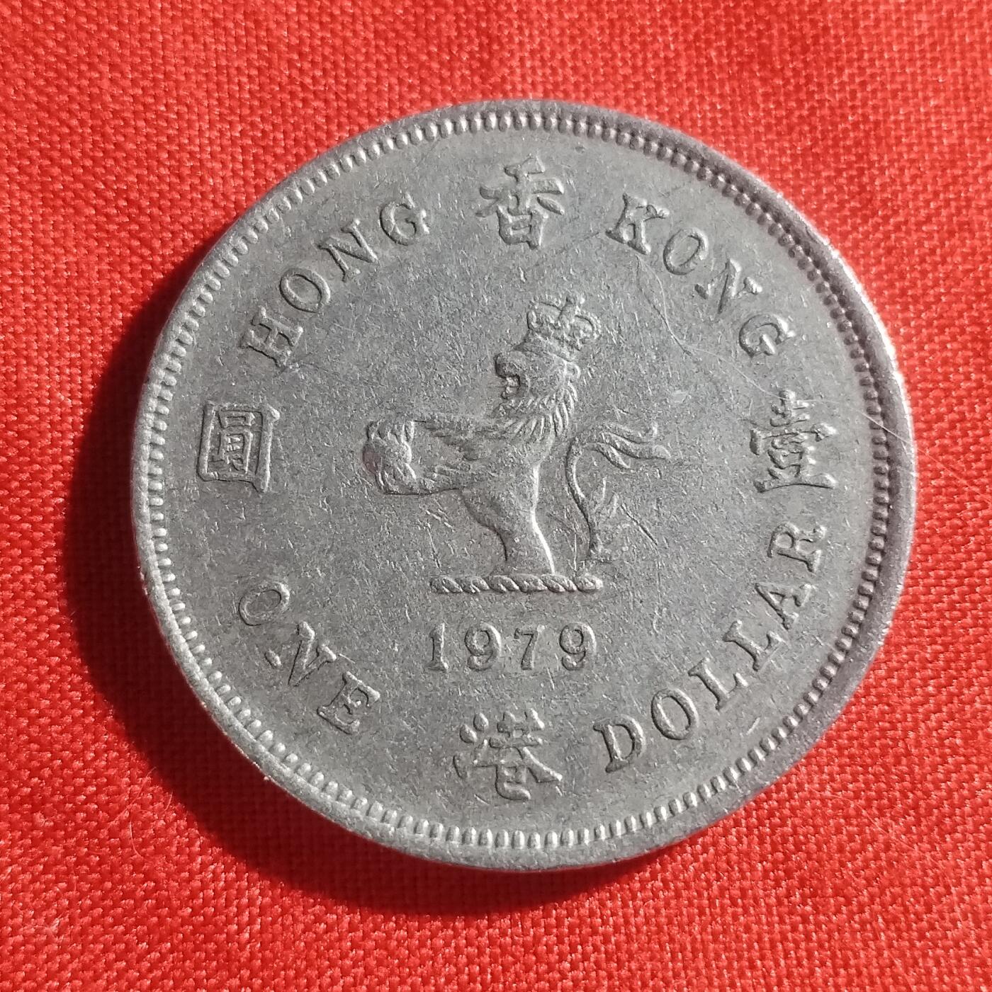 林 专场 硬币外币专场（第1期） 1979年香港一元