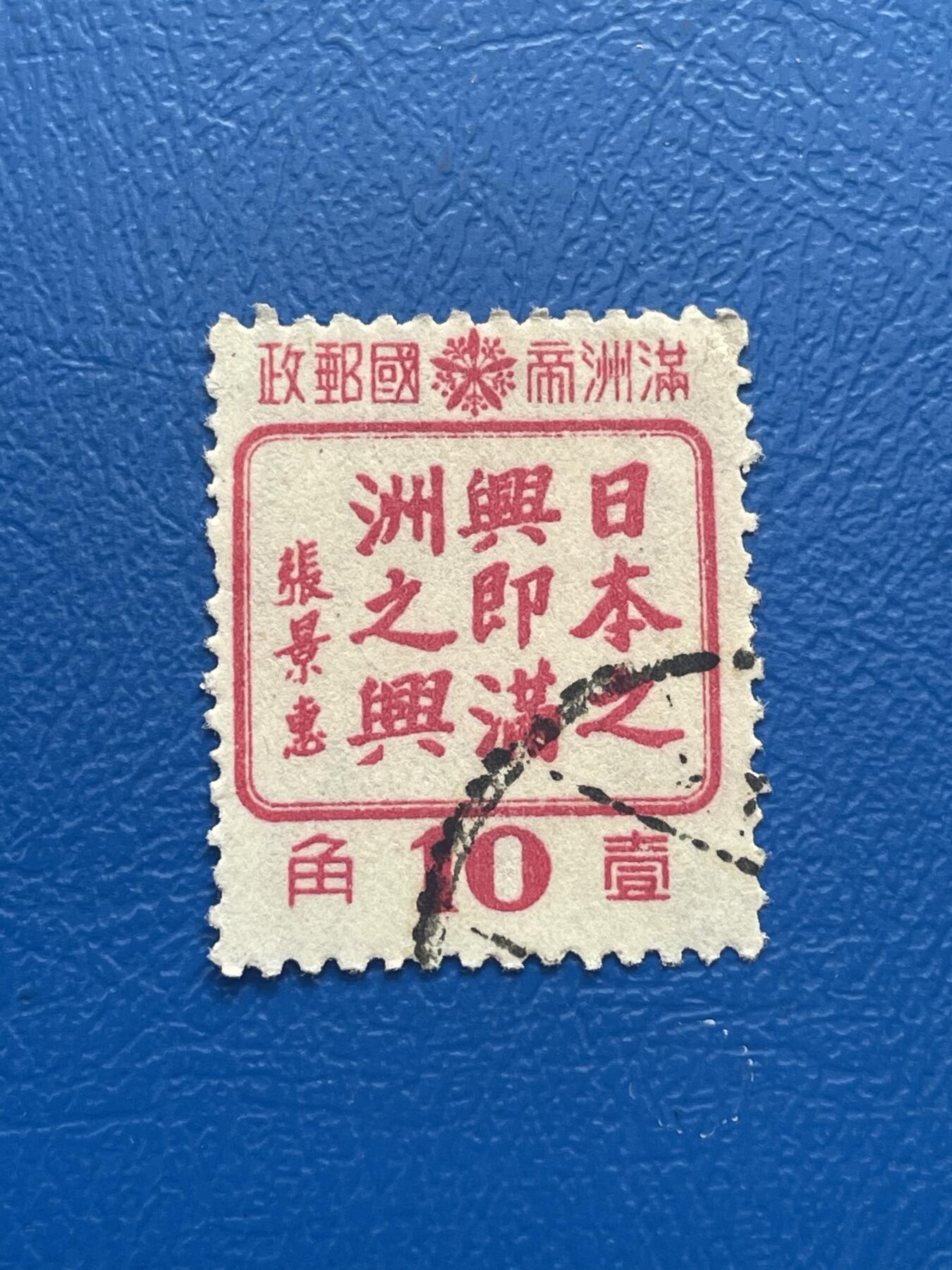 金银花邮币 解放前老邮票11 无佣金 伪满洲国邮票