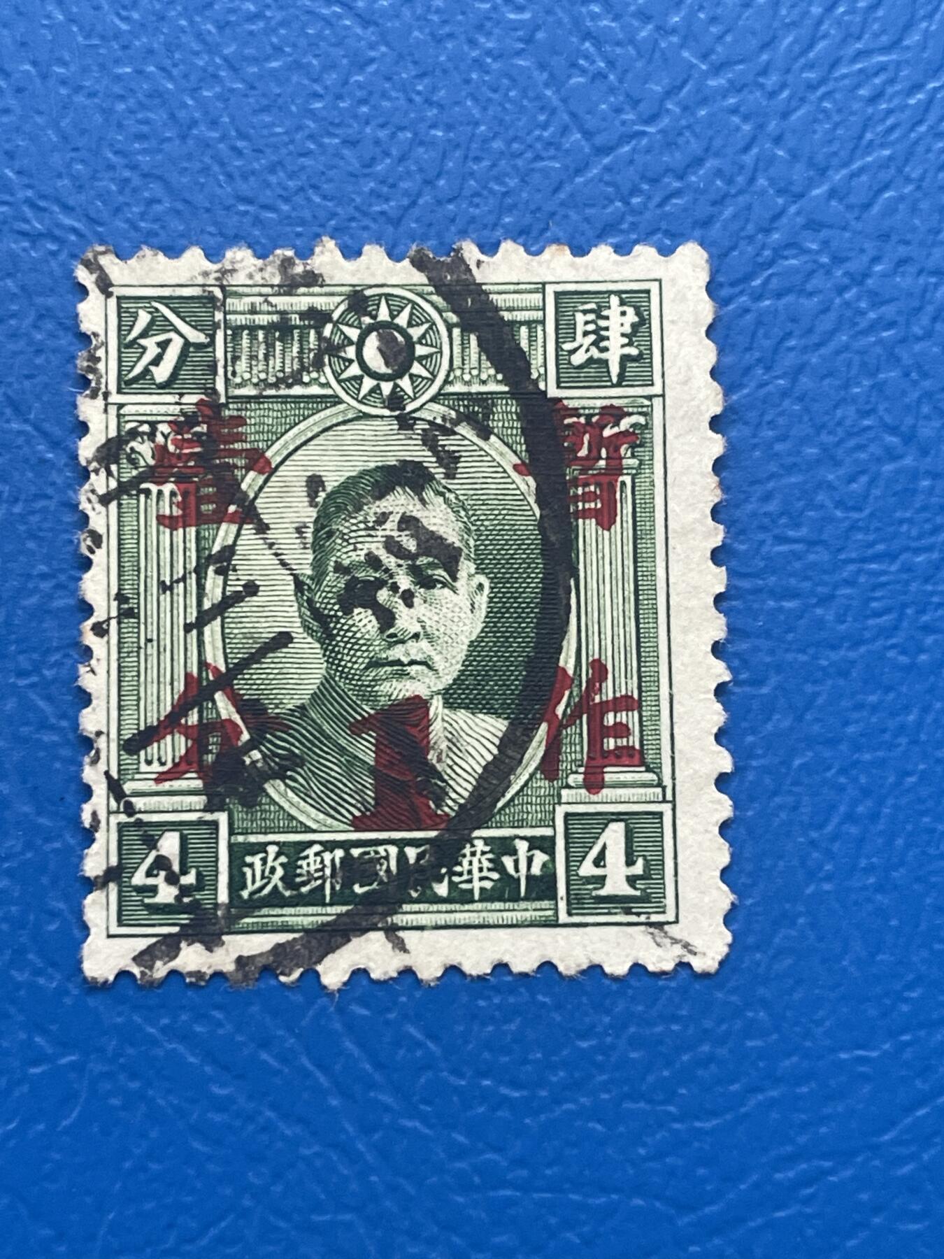 金银花邮币解放前老邮票专场10 无佣金 解放前孙像邮票
