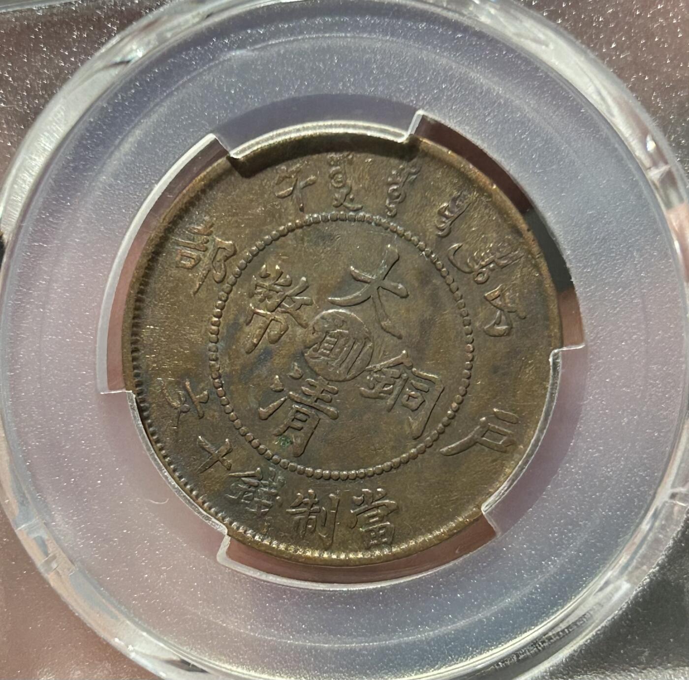 PCGS评级XF40～大清中心川滇十文
