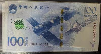 中国航天纪念钞 - 中国航天纪念钞
