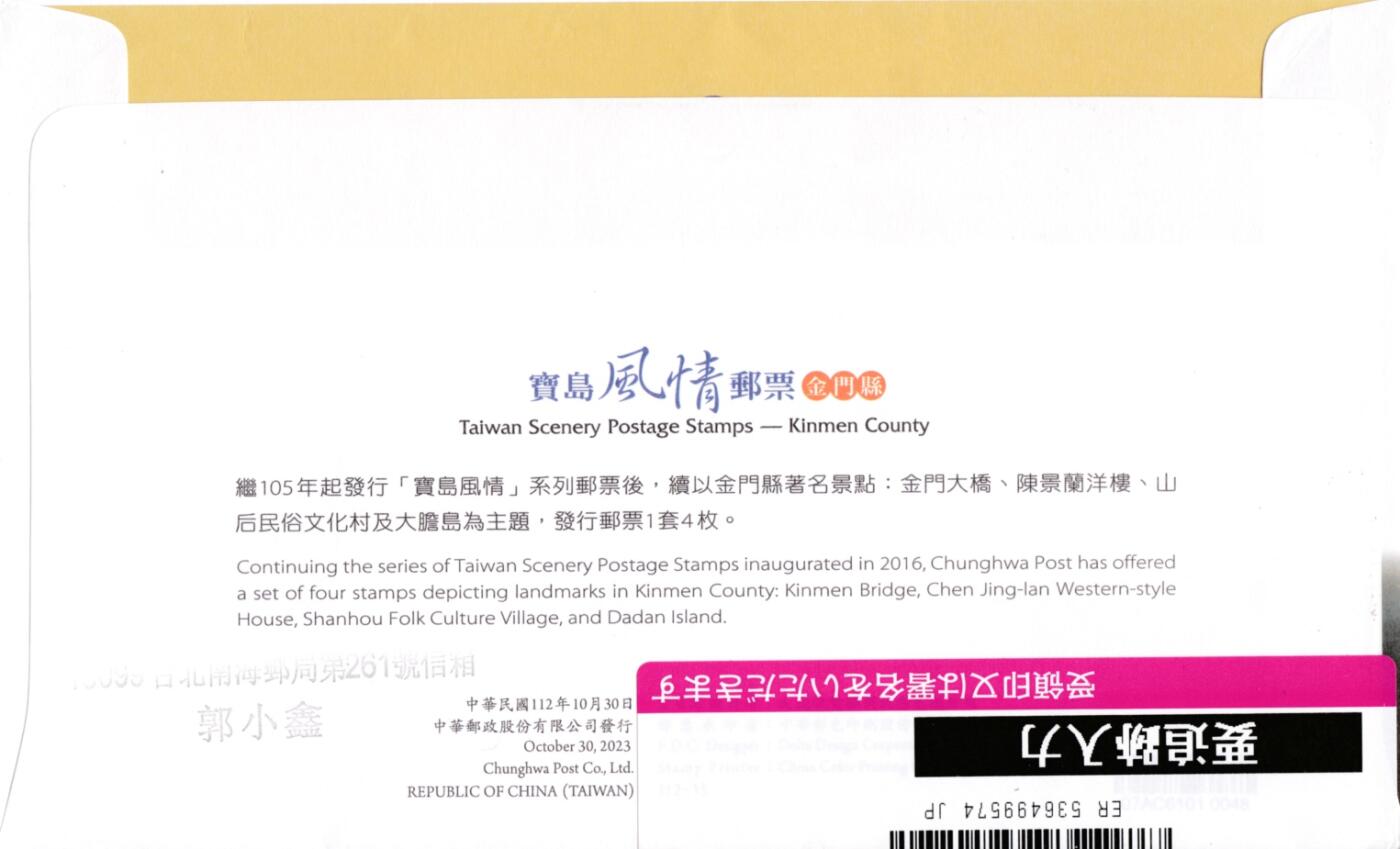 1月17日20:00中国、香港、澳门邮政首日实寄封拍卖专场 2023中国《金门县》套票官封 临时邮局原地首日挂寄日本 一套一枚 郭叔作品