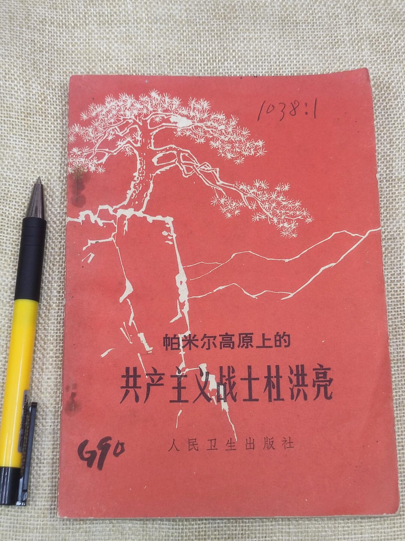 PCAI钱币13-174  红色文化书籍小专场 共产主义战士杜洪亮