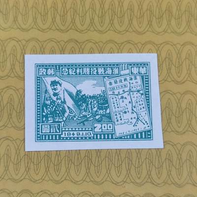 PCAI钱币13-173孙像邮票专场 - 淮海战役胜利纪念