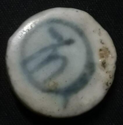 南洋钱币志鉴定暹罗瓷币专场 方　验证编号20650200