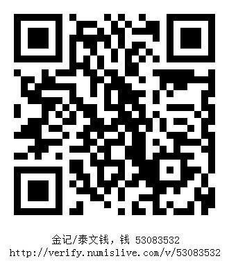 南洋钱币志鉴定暹罗瓷币专场 金记/泰文钱，钱　验证编号53083532