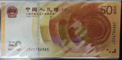 人民币发行70周年纪念钞 - 人民币发行70周年纪念钞