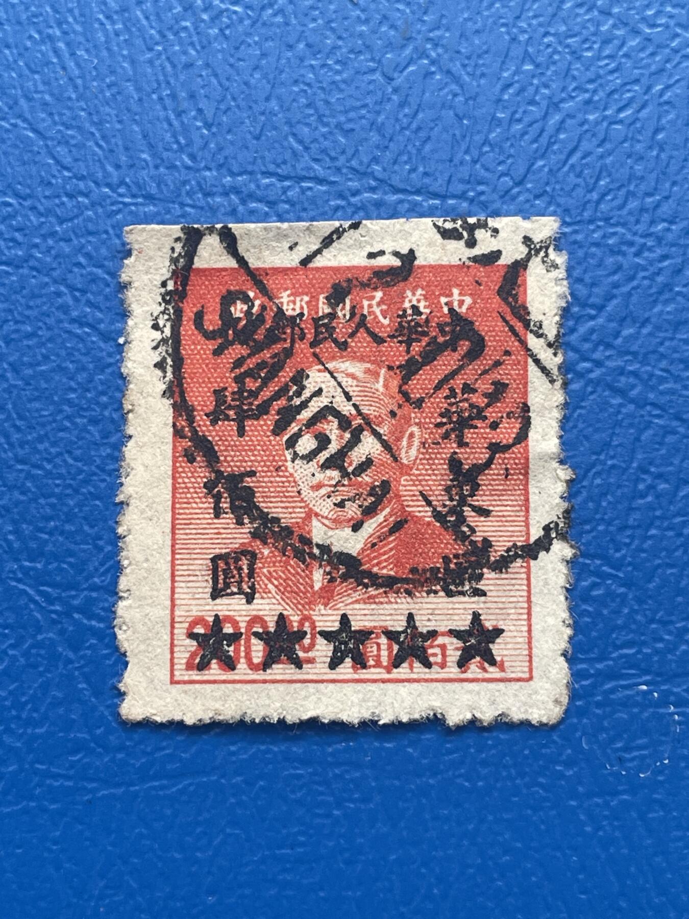 金银花邮币 解放前老邮票11 无佣金 解放前孙像邮票