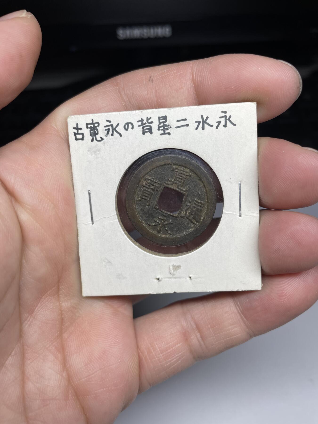 每日一拍，2025年集古藏今外币拍卖第一期-第3场—（总第193拍），可以寄存60天，满160元包邮。 宽永通宝