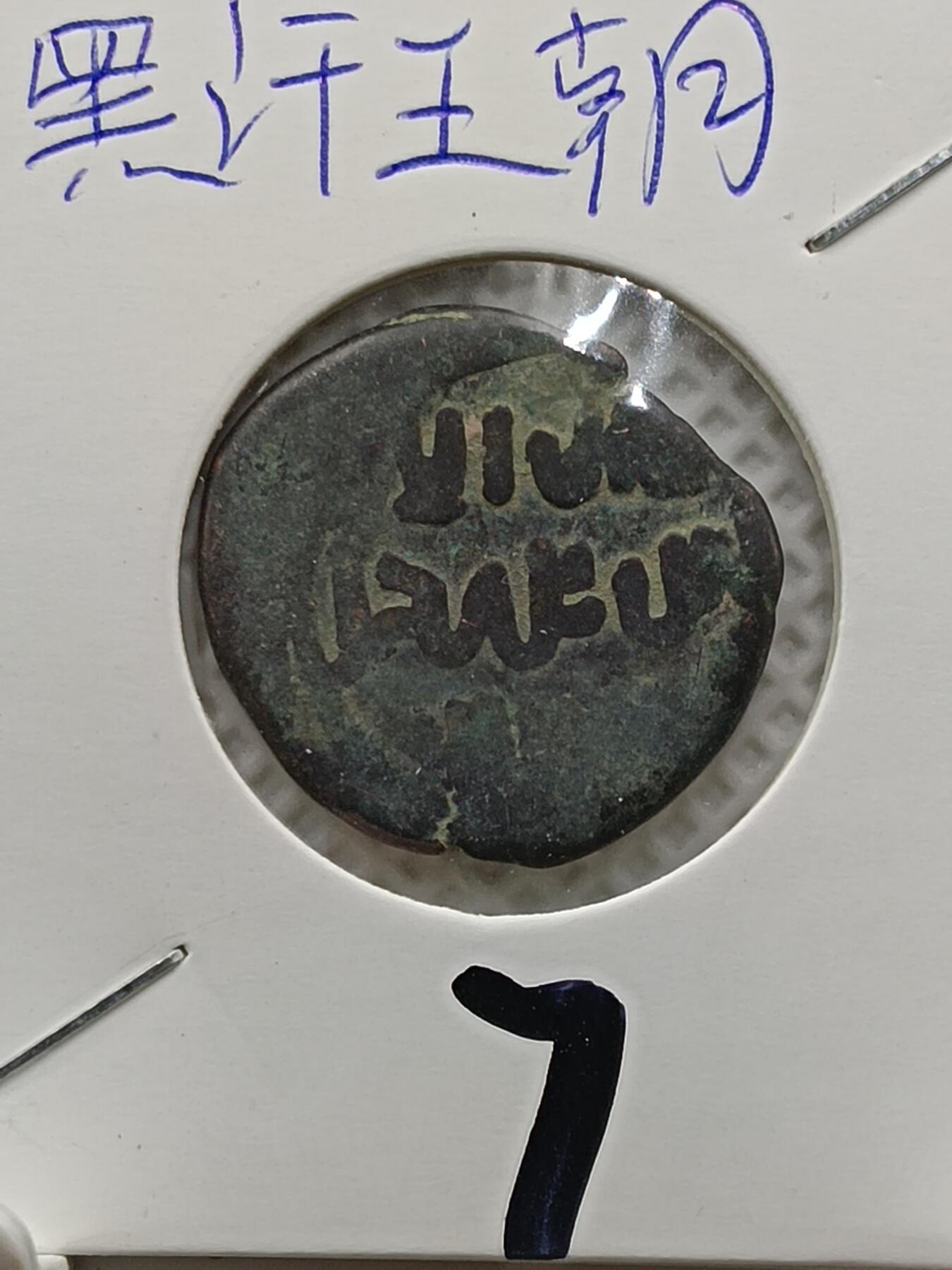 22期拍卖 黑汉王朝