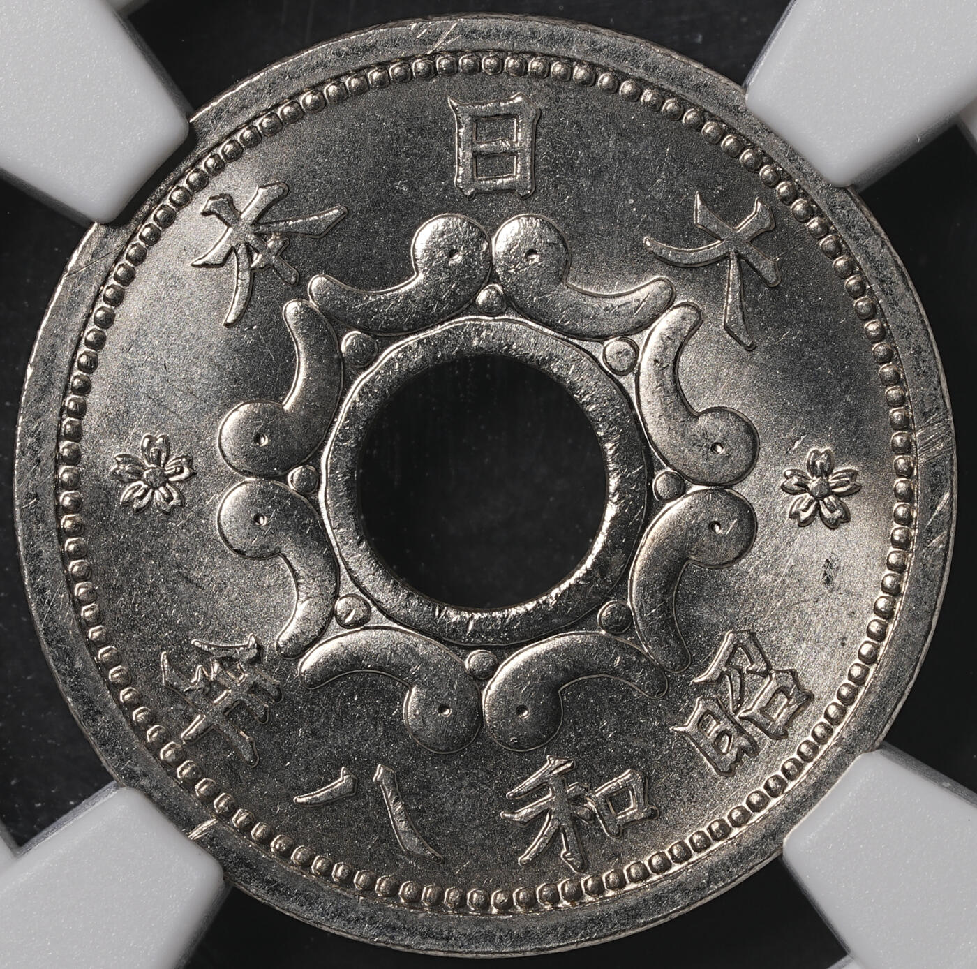 修遠堂世界钱币第五十五期 全场包邮 NGC MS67 昭和八年中孔五钱 高分顶级品