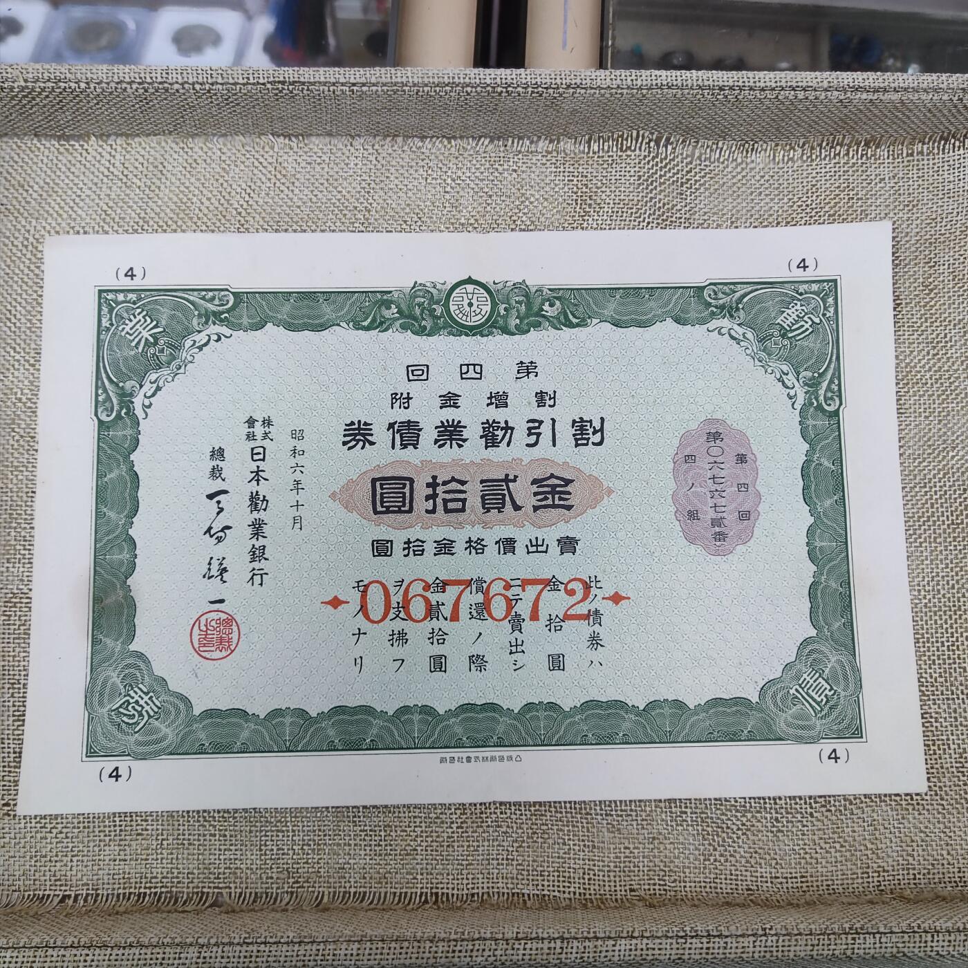 PCAI钱币14-175 二战时期公债小专场 日本二战公债  贰拾圆  067672 