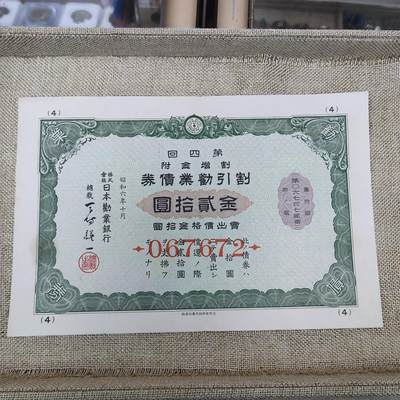 PCAI钱币14-175 二战时期公债小专场 - 日本二战公债  贰拾圆  067672 