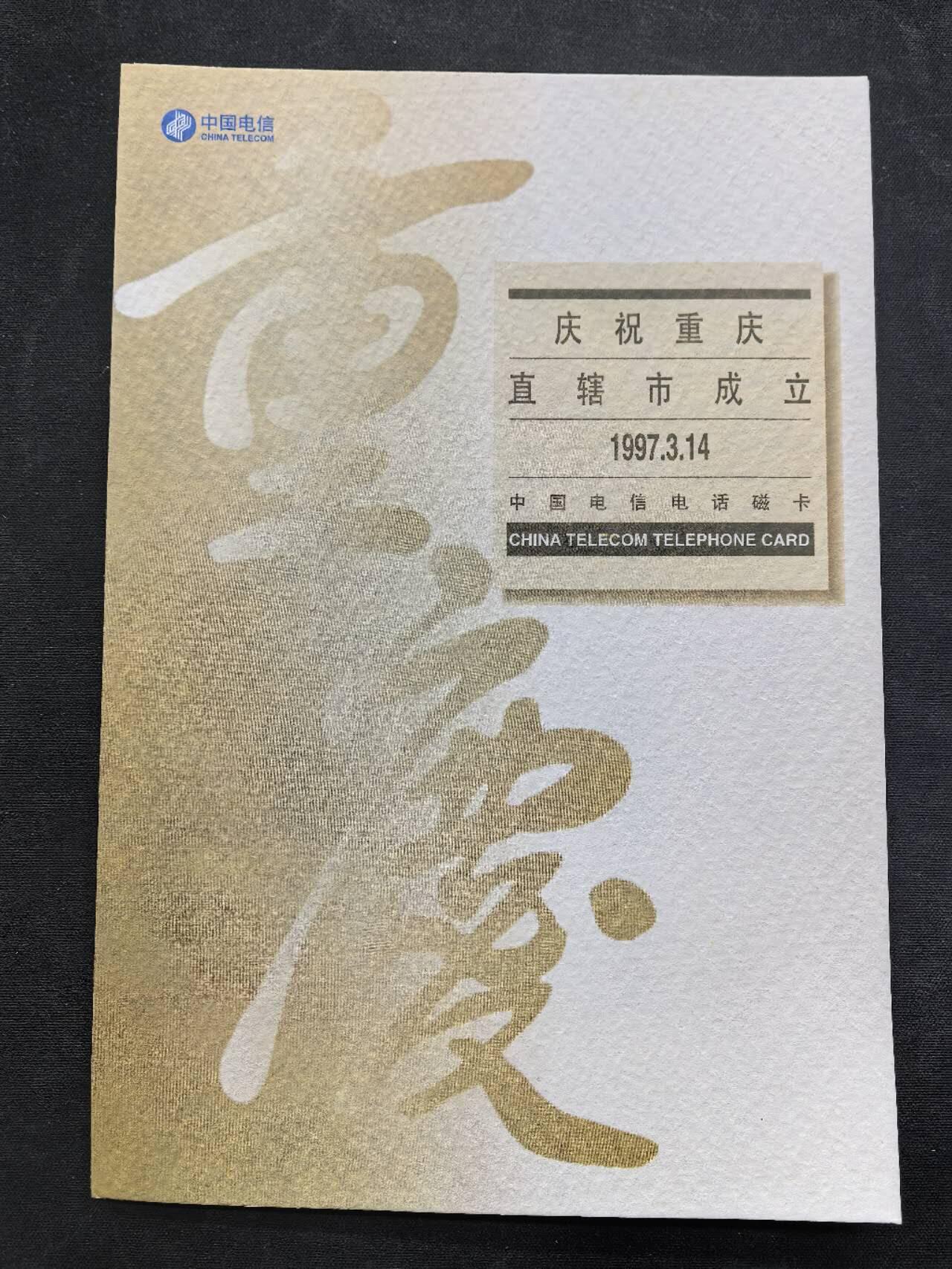 中国集卡电话磁卡专场拍卖（二十一） 国卡重庆4全新带册