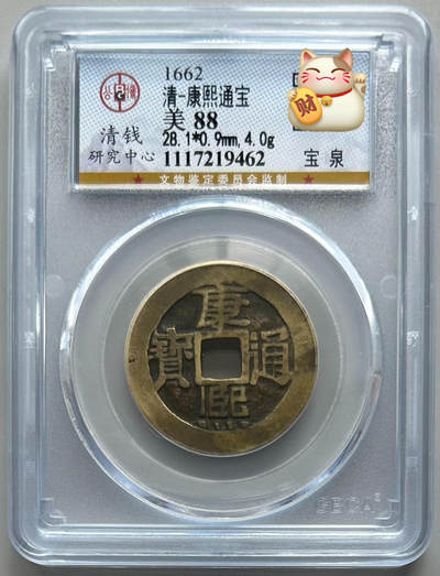 公博 美88 康熙通宝 宝泉 大样 - 公博 美88 康熙通宝 宝泉 大样