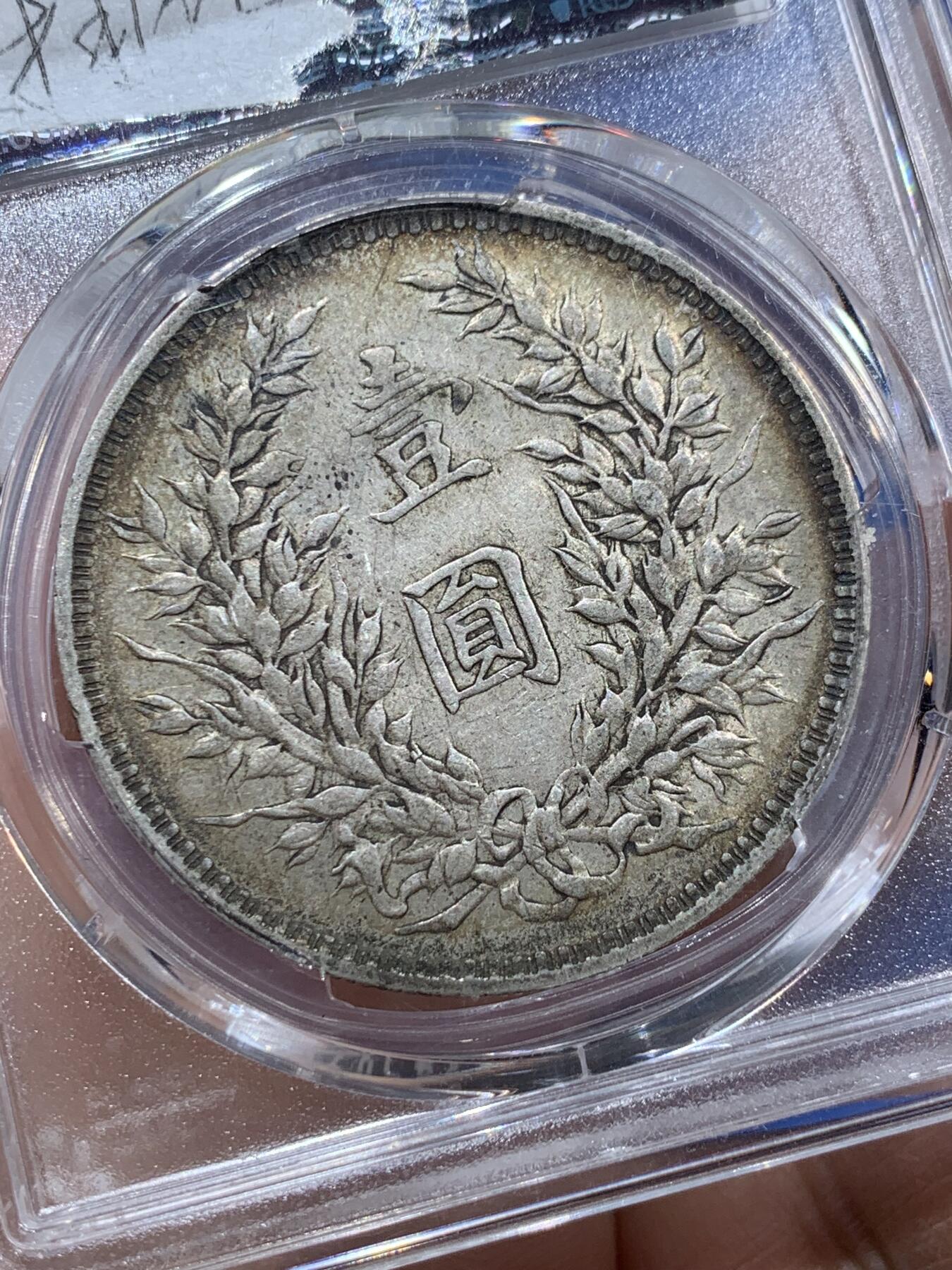 《竞宝斋》第347场 周日，周一，周二  3场连拍 （全场包邮） PCGS AUD 中国1914民国三年袁世凯壹圆 大头银币
