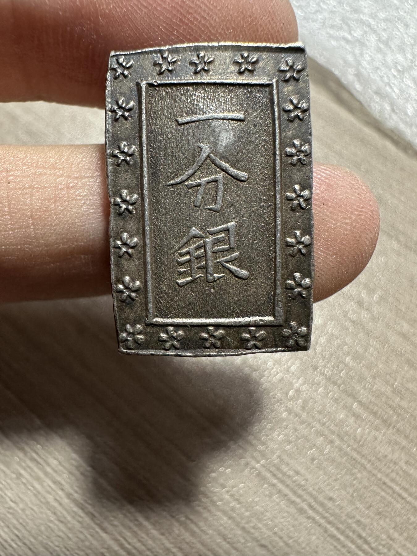 无佣金！月中专场！章，世界钱币（有新增10项！无底价拍） 原光，天保一分银，8.7g，极美品