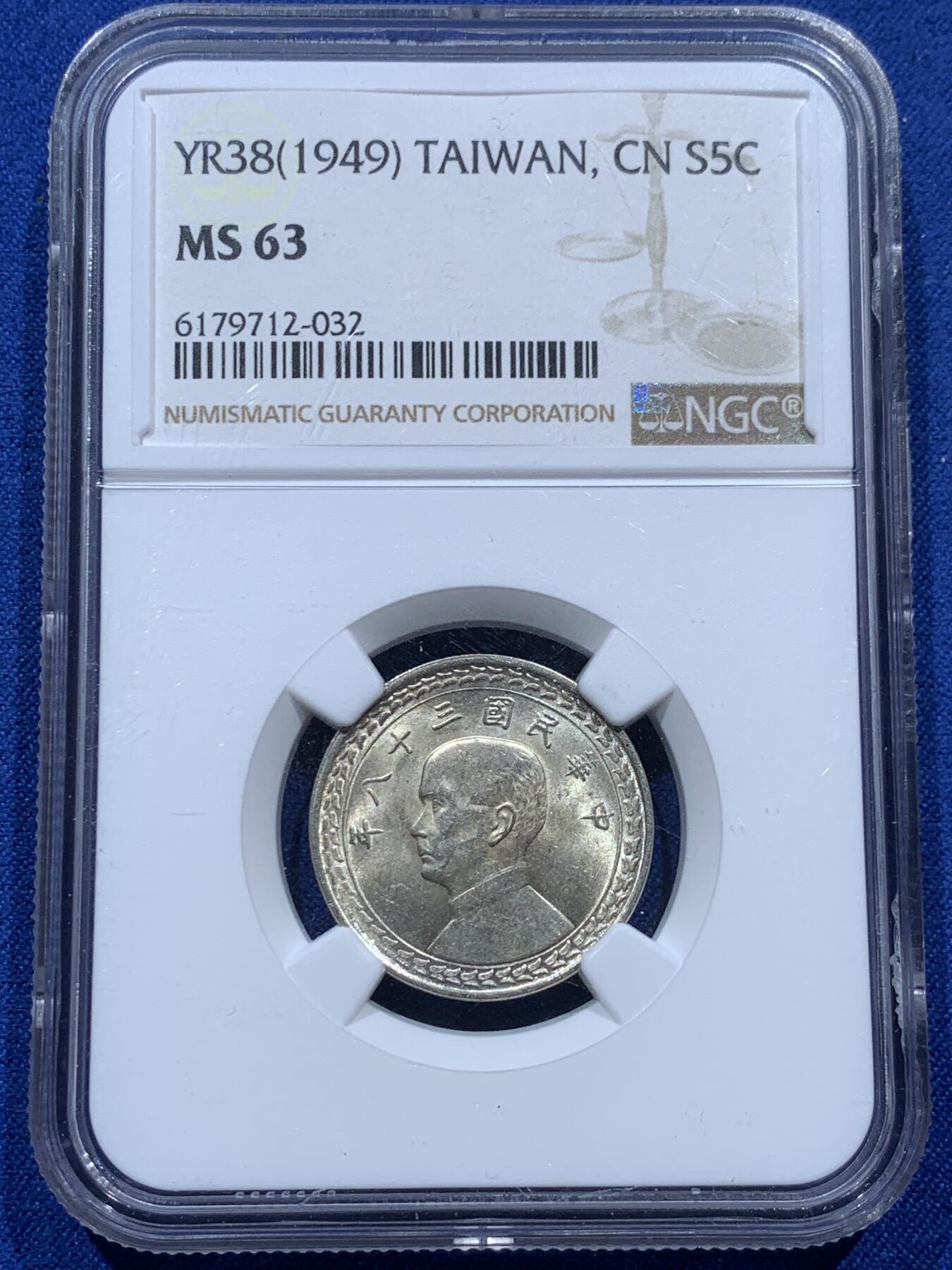 《竞宝斋》第347场 周日，周一，周二  3场连拍 （全场包邮） NGC MS63 台湾省1949年地瓜伍角银币