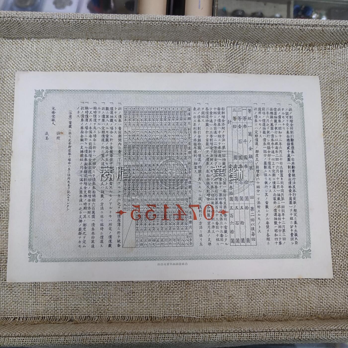 PCAI钱币14-175 二战时期公债小专场 日本二战公债  贰拾圆  074135