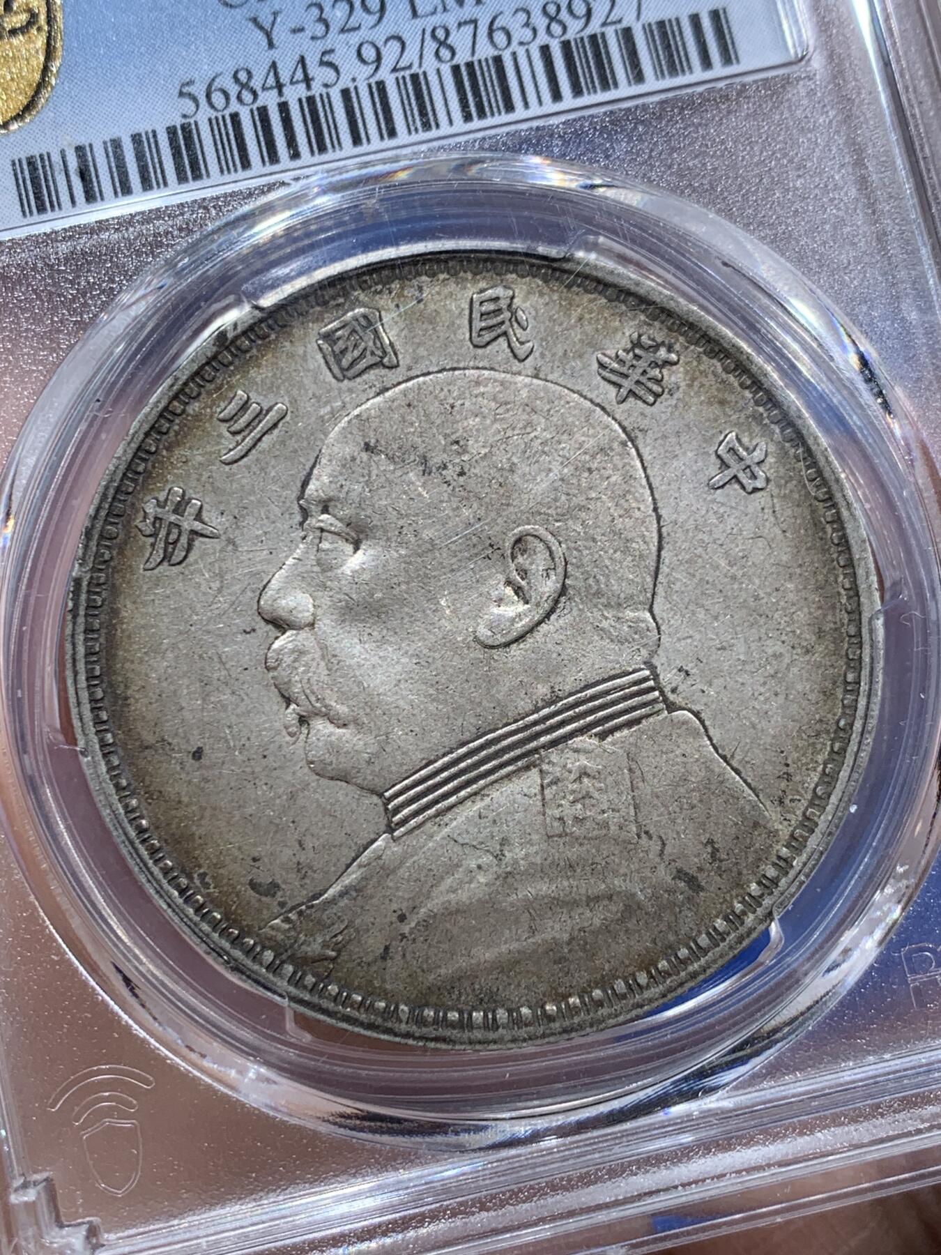 《竞宝斋》第347场 周日，周一，周二  3场连拍 （全场包邮） PCGS AUD 中国1914民国三年袁世凯壹圆 大头银币