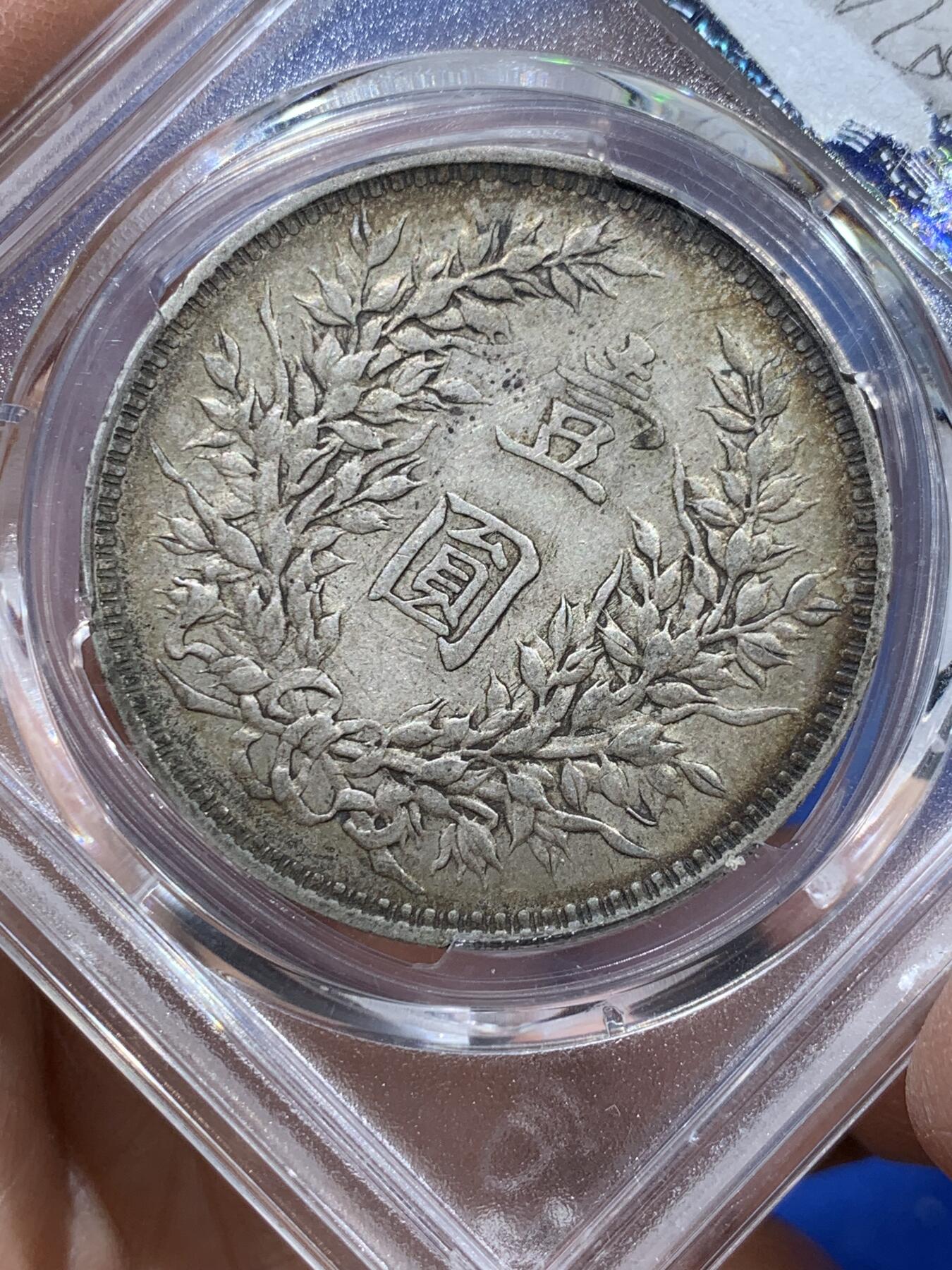 《竞宝斋》第347场 周日，周一，周二  3场连拍 （全场包邮） PCGS AUD 中国1914民国三年袁世凯壹圆 大头银币