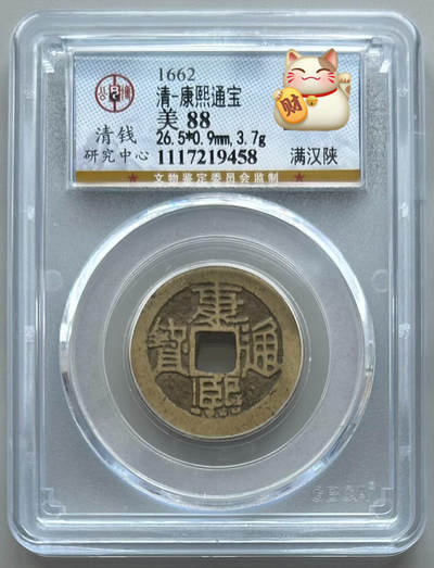 公博 美88 康熙通宝 满汉陕 有点陕 - 公博 美88 康熙通宝 满汉陕 有点陕