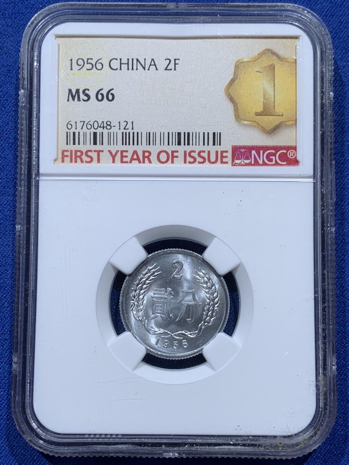 《竞宝斋》第347场 周日，周一，周二  3场连拍 （全场包邮） NGC MS66 中国1956年贰分铝币 首发年份 高分品相