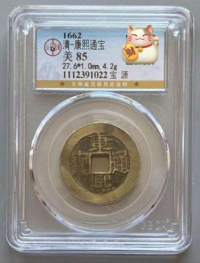 公博 极美85 康熙通宝 宝源 - 公博 极美85 康熙通宝 宝源