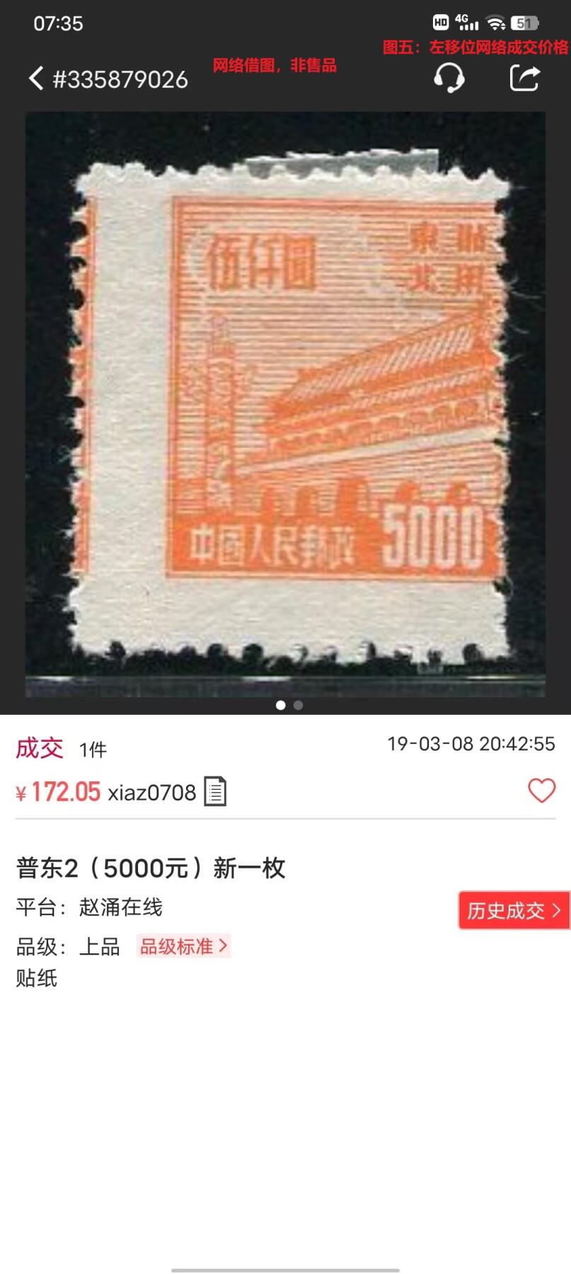 错变体 —— 中国，齿孔大移位，普东2，5000元全新，邮票齿孔左右移位   （店内编号20）