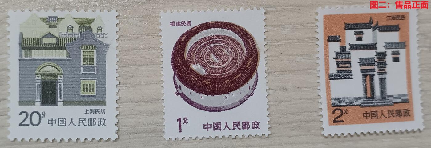 错变体 —— 民居邮票，20分、1元、2元，三枚全品胶面印，新  （店内编号67）