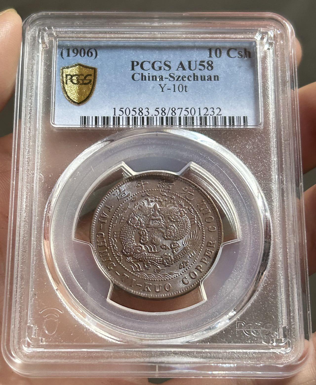 PCGS评级au58～大清户部中心川十文