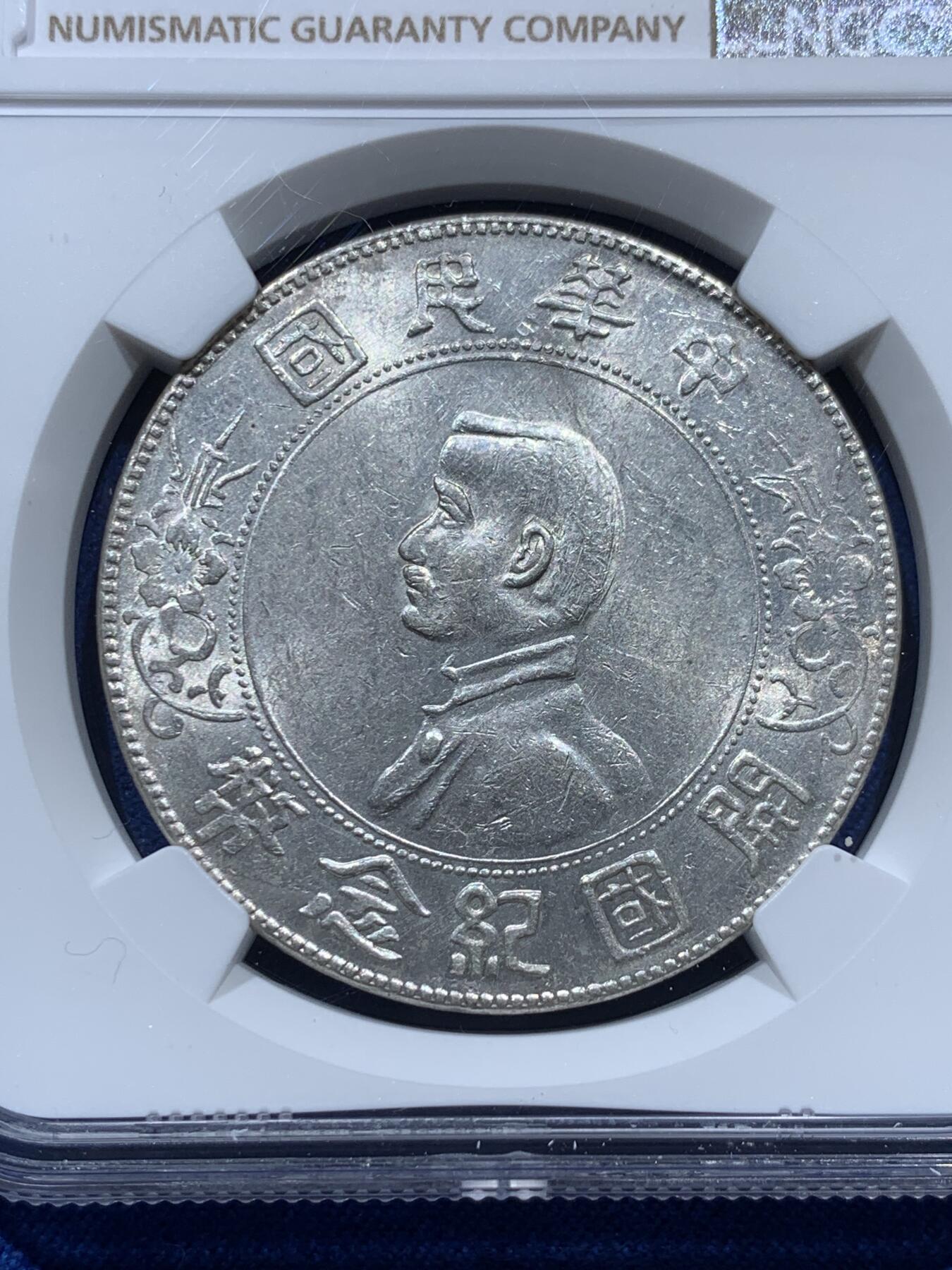 《竞宝斋》第347场 周日，周一，周二  3场连拍 （全场包邮） NGC AU55 中国 1927年 壹元 孙中山开国纪念银元 底板光度不错 低评