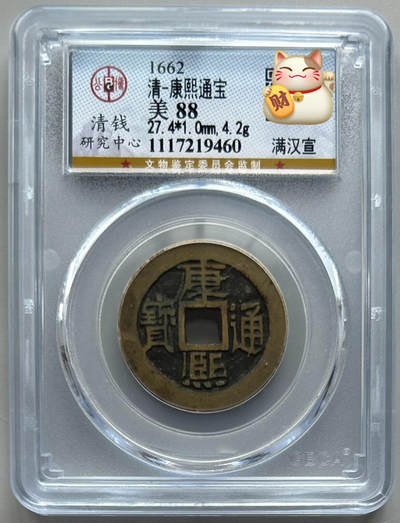 公博 美88 康熙通宝 满汉宣 - 公博 美88 康熙通宝 满汉宣