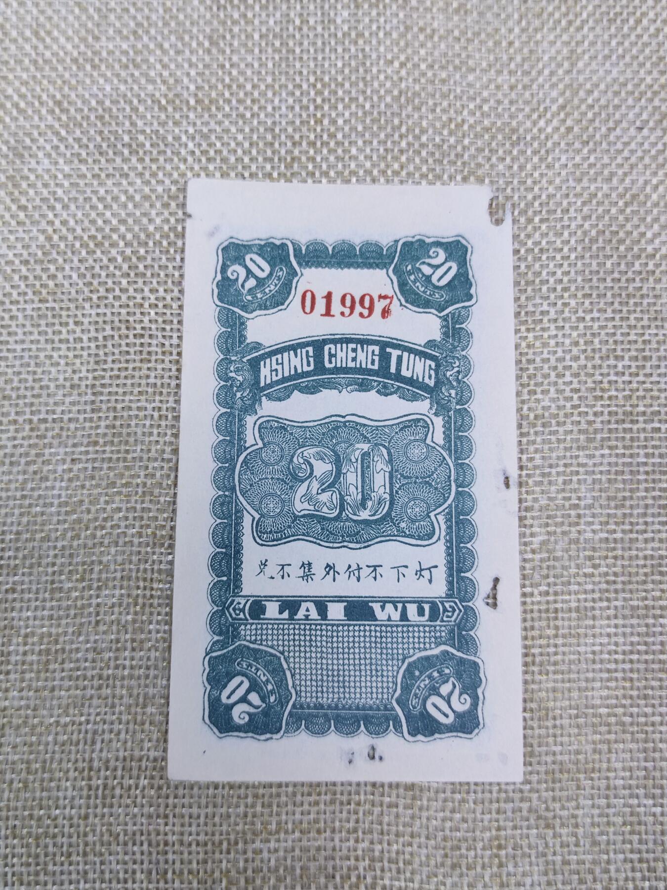 PCAI钱币15-178  纸币 邮品小专场 兴诚东油坊