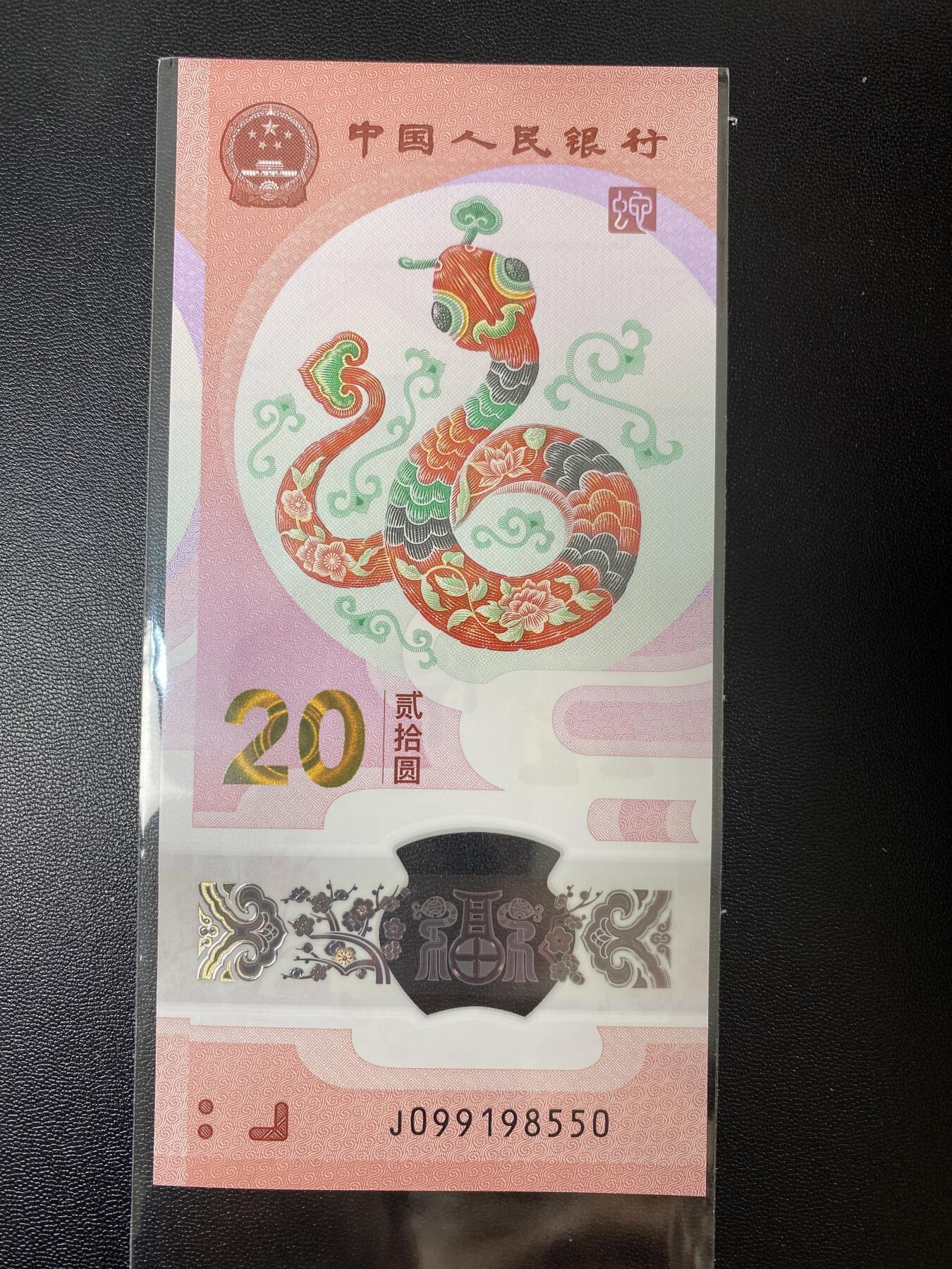 2025年贺岁蛇钞专场01-13，拍品全是银行一手货源，包品 金马号J099198550单张