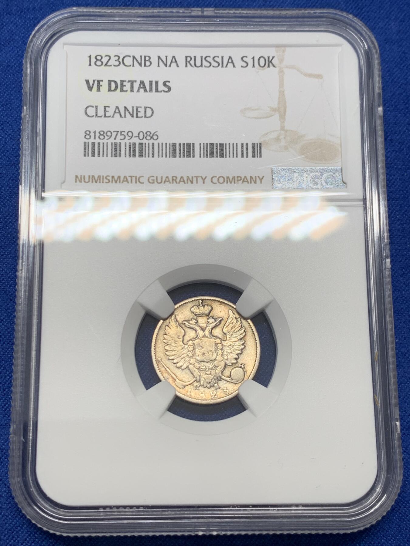 《竞宝斋》第347场 周日，周一，周二  3场连拍 （全场包邮） NGC VFD 1823年沙俄cnb厂升翅鹰10戈比小银币  非常稀少的品种 凑套必备