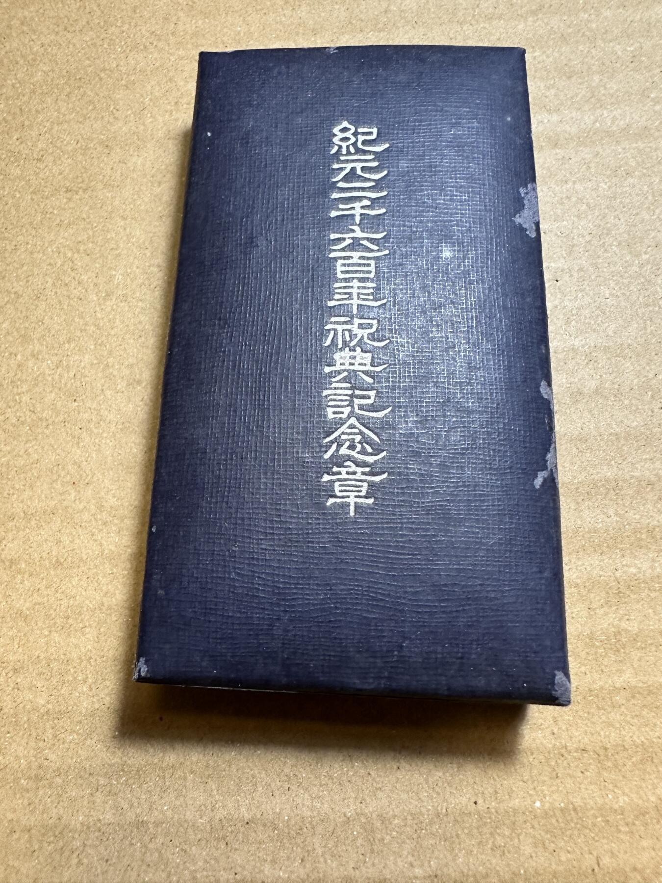 无佣金！月中专场！章，世界钱币（有新增10项！无底价拍） 纪元二千六百年纪念章