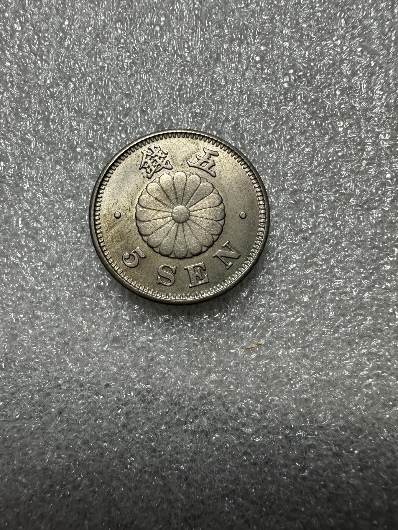 无佣金！月中专场！章，世界钱币（有新增10项！无底价拍） 卷拆原光！明治22年菊五钱！评级有希望高分！