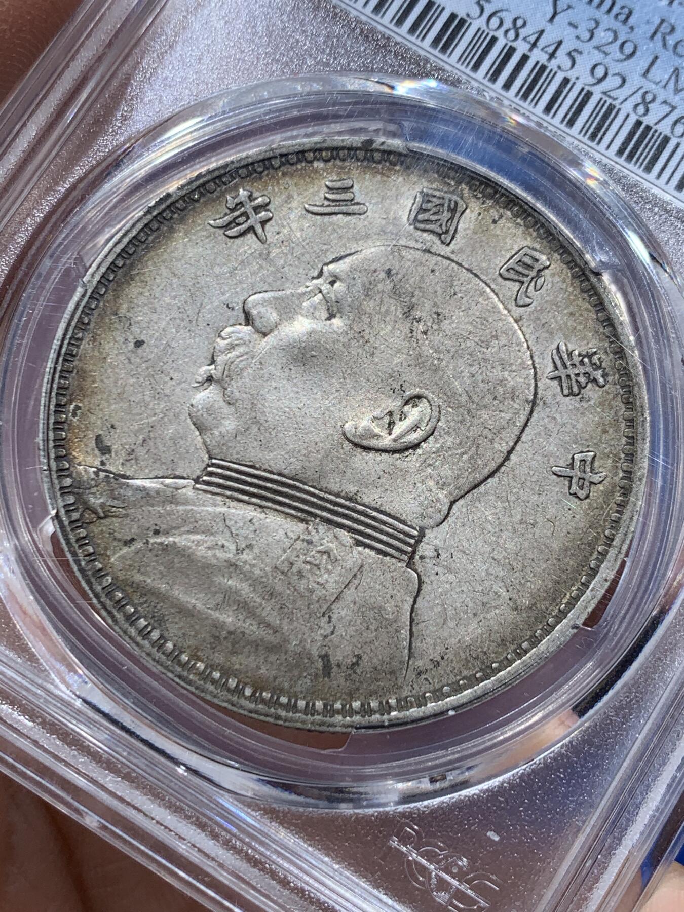 《竞宝斋》第347场 周日，周一，周二  3场连拍 （全场包邮） PCGS AUD 中国1914民国三年袁世凯壹圆 大头银币