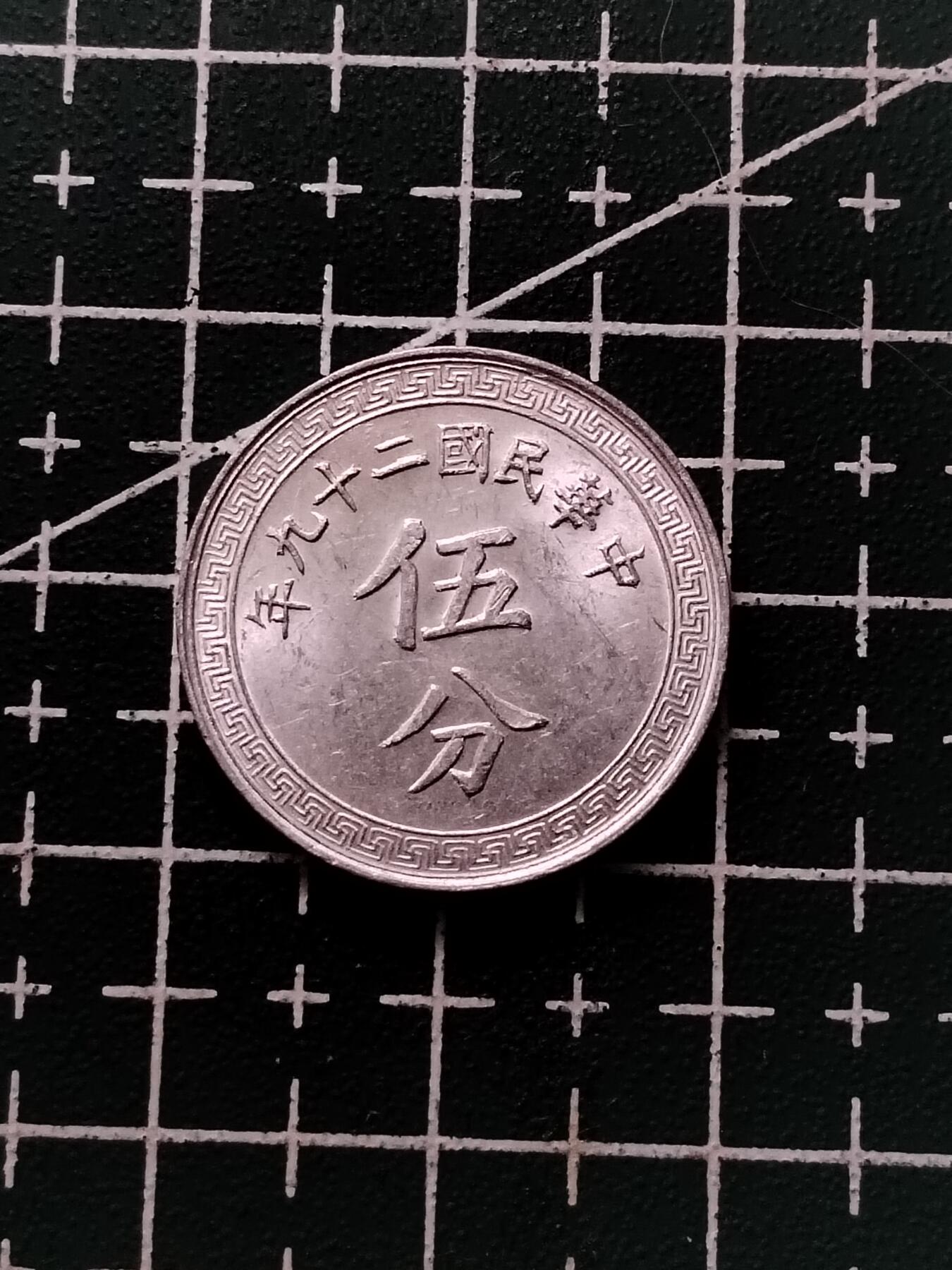 20250112（免费代拍服务，有需要联系13839738728） 民国5分