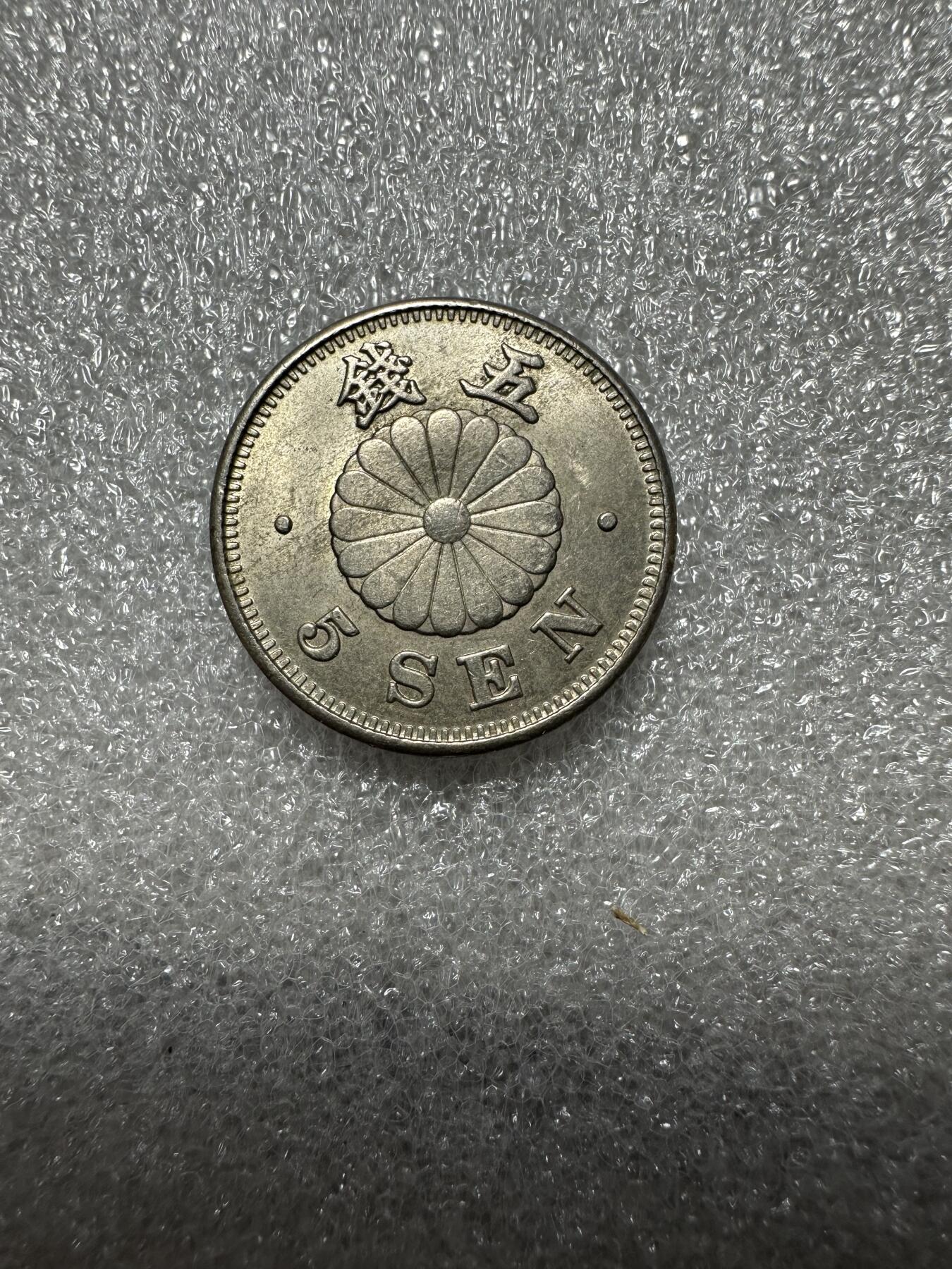 无佣金！月中专场！章，世界钱币（有新增10项！无底价拍） 卷拆原光！明治22年菊五钱！02号！评级有希望高分！